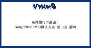 海外旅行に最適！SailyでのeSIMの購入方法・使い方・評判