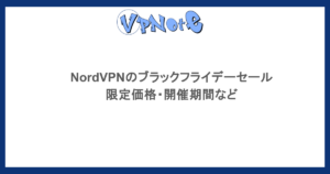 NordVPNのブラックフライデーセール｜限定価格・開催期間など