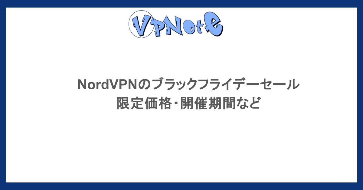 NordVPNのブラックフライデーセール|限定価格・開催期間など