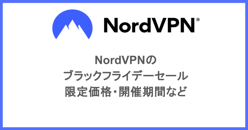 NordVPNのブラックフライデーセール|限定価格・開催期間など