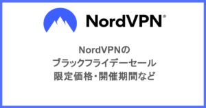 NordVPNのブラックフライデーセール|限定価格・開催期間など