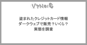 盗まれたクレジットカード情報がダークウェブで販売？いくら？実態を調査