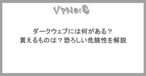 ダークウェブには何がある?買えるものは?恐ろしい危険性を解説