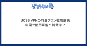 UCSS VPNの料金プラン徹底解説・中国で使用可能?特徴は?