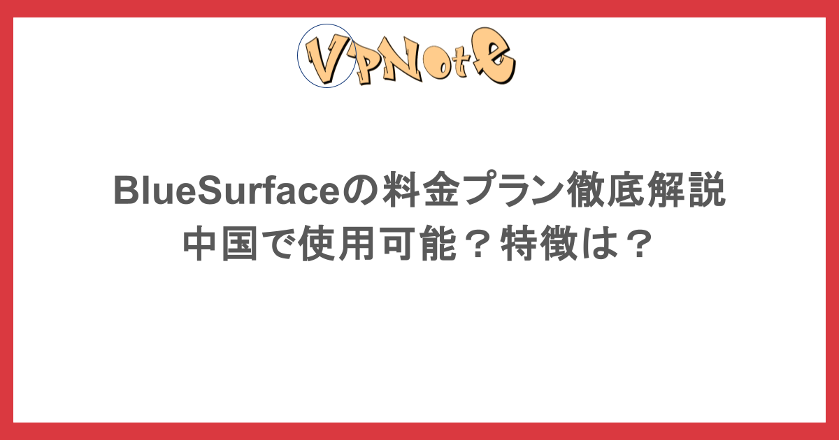 BlueSurfaceの料金プラン徹底解説・中国で使用可能？特徴は？