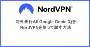 海外先行AI「Google Genie 3」をNordVPNを使って試す方法