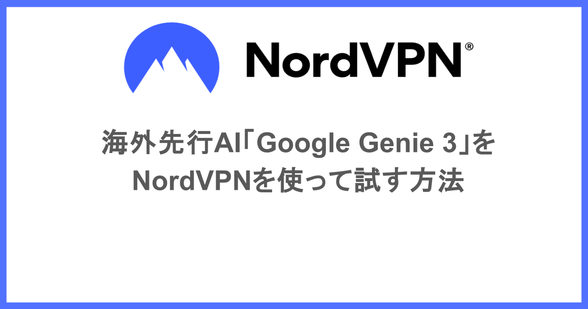 海外先行AI「Google Genie 3」をNordVPNを使って試す方法