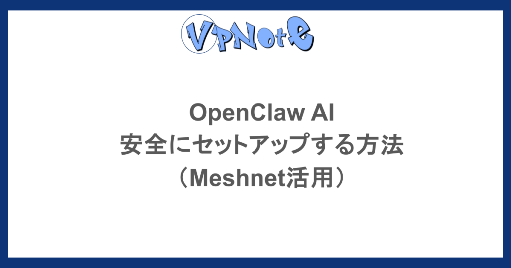 OpenClaw AIを安全にセットアップする方法（Meshnet活用）