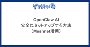 OpenClaw AIを安全にセットアップする方法(Meshnet活用)