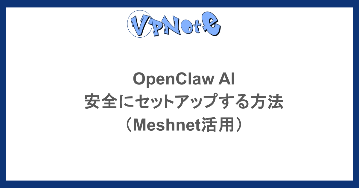 OpenClaw AIを安全にセットアップする方法(Meshnet活用)