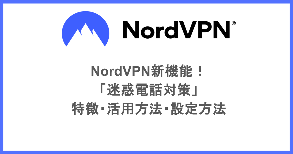 NordVPN新機能!「迷惑電話対策」|特徴・活用方法・設定方法