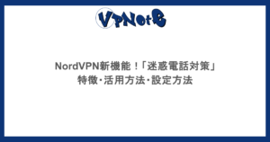 NordVPN新機能！「迷惑電話対策」｜特徴・活用方法・設定方法