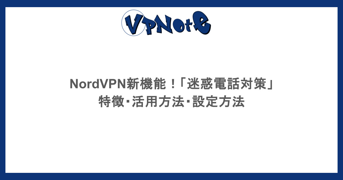 NordVPN新機能!「迷惑電話対策」|特徴・活用方法・設定方法