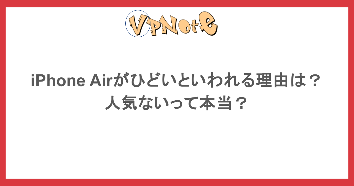 iPhone Airがひどいといわれる理由は？人気ないって本当？