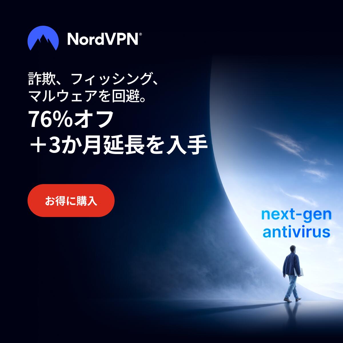 NordVPN 次世代アンチウイルスキャンペーン