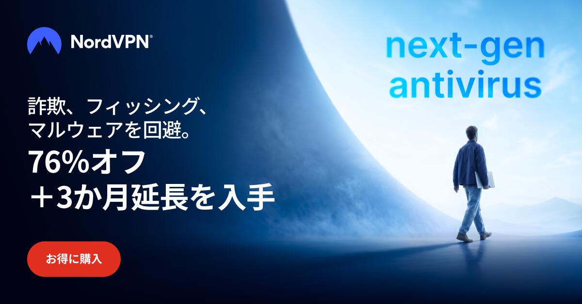 NordVPN 次世代アンチウイルスキャンペーン
