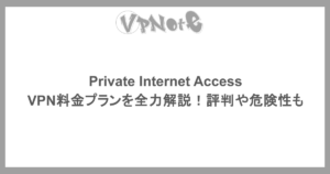 Private Internet Access VPN料金プランを全力解説！評判や危険性も