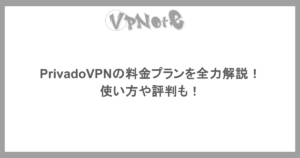 PrivadoVPNの料金プランを全力解説！使い方や評判も！